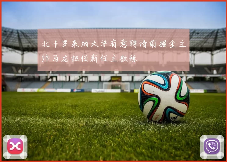 北卡罗来纳大学有意聘请前掘金主帅马龙担任新任主教练