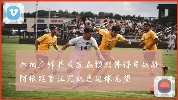 加纳巫师再度发威预测佛得角战胜阿根廷曾诅咒凯恩进球无望
