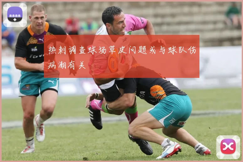 热刺调查球场草皮问题或与球队伤病潮有关