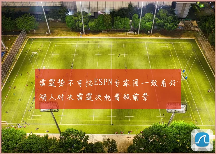 雷霆势不可挡ESPN专家团一致看好湖人对决雷霆次轮晋级前景