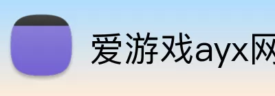 爱游戏ayx网页版入口 Logo